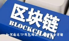 如何通过TP钱包购买火币链