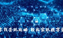 TP钱包零钱套现攻略：轻松