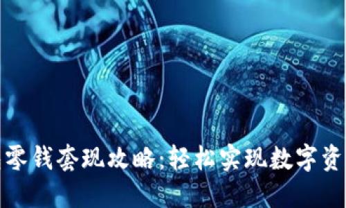 TP钱包零钱套现攻略：轻松实现数字资产转化