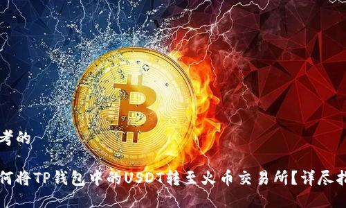 思考的

如何将TP钱包中的USDT转至火币交易所？详尽指南