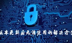 TP钱包最新版本更新后无法