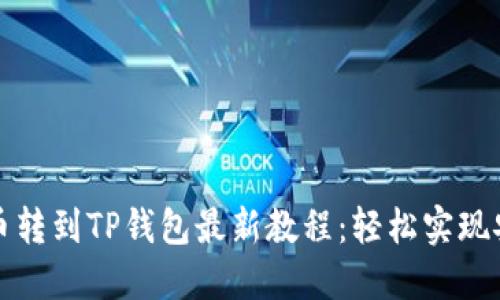 中本聪币转到TP钱包最新教程：轻松实现安全转账