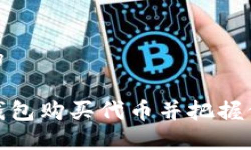 思考一个且的

如何通过TP钱包购买代币并把握价格上涨机会