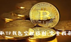 优质如何获取TP钱包空投福