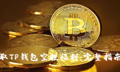 优质

如何获取TP钱包空投福利：完整指南与技巧