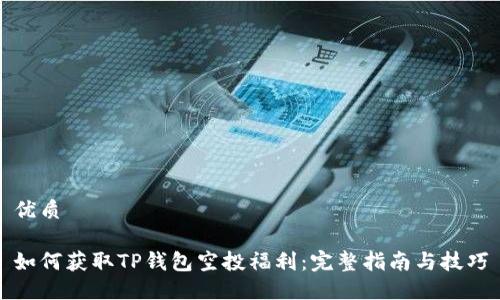 优质

如何获取TP钱包空投福利：完整指南与技巧