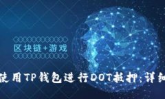 如何使用TP钱包进行DOT抵押