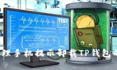如何处理手机提示卸载T