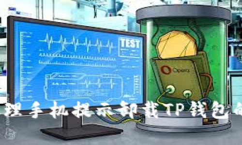 如何处理手机提示卸载TP钱包的情况？