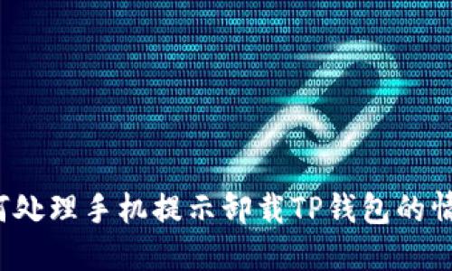 如何处理手机提示卸载TP钱包的情况？