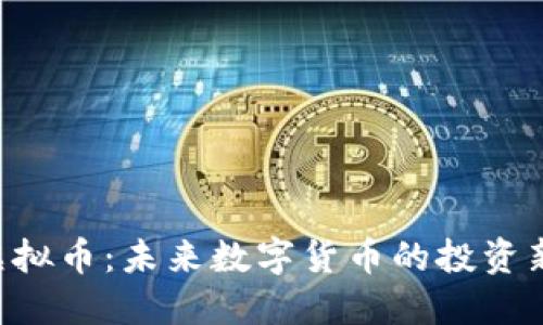 EDT虚拟币：未来数字货币的投资新选择