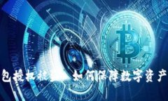 tp钱包授权被盗： 如何保