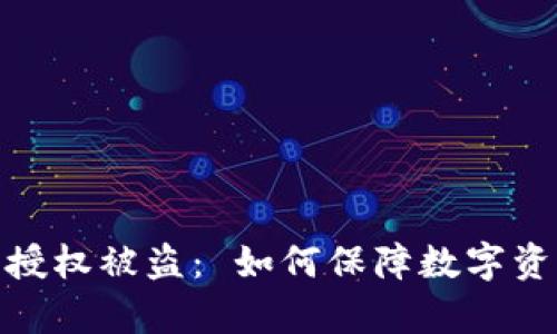 tp钱包授权被盗： 如何保障数字资产安全