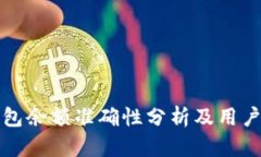 TP钱包余额准确性分析及用