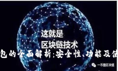 TP冷钱包的全面解析：安全性、功能及使用指南