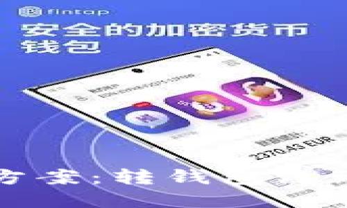 TP钱包转账失败解决方案：转钱包没到账的原因及处理方法