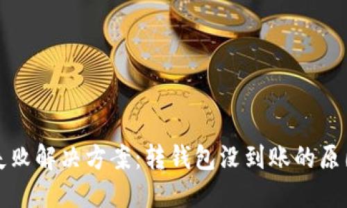 TP钱包转账失败解决方案：转钱包没到账的原因及处理方法