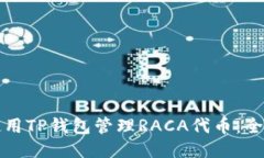 如何使用TP钱包管理RACA代