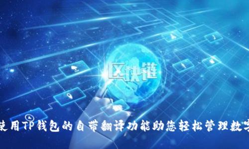 如何使用TP钱包的自带翻译功能助您轻松管理数字资产