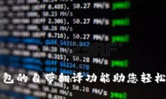 如何使用TP钱包的自带翻译