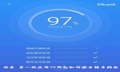 优质 第一次使用TP钱包如
