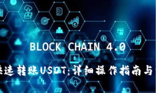 TP钱包如何快速转账USDT：详细操作指南与常见问题解答