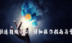TP钱包如何快速转账USDT：