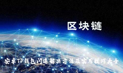 安卓TP钱包闪退解决方法及实用技巧大全