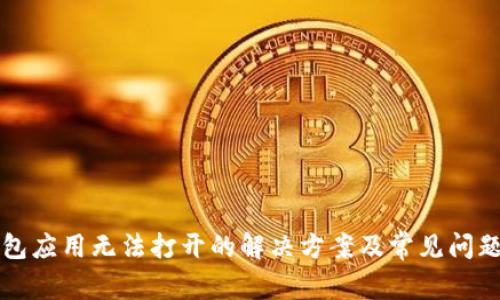 TP钱包应用无法打开的解决方案及常见问题分析