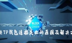 解决TP钱包连接失败的原因