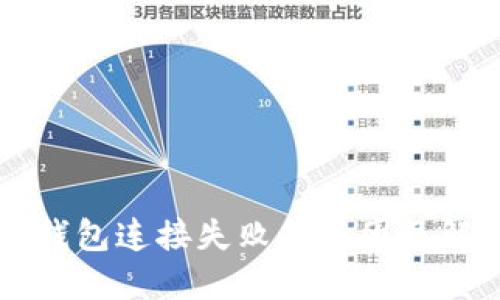 解决TP钱包连接失败的原因及解决方案