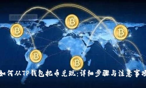 如何从TP钱包把币兑现：详细步骤与注意事项