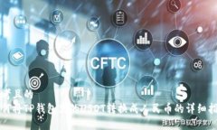 思考且的  如何将TP钱包里