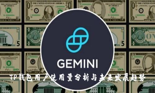 TP钱包用户使用量分析与未来发展趋势