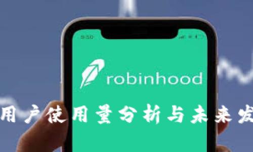 TP钱包用户使用量分析与未来发展趋势