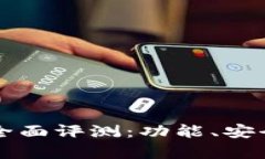 弘盛国际TP钱包的全面评测