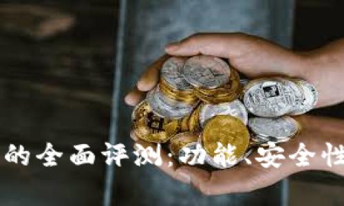 弘盛国际TP钱包的全面评测：功能、安全性与用户体验分析