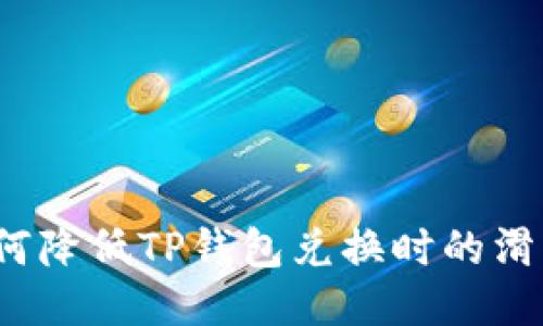 如何降低TP钱包兑换时的滑点？