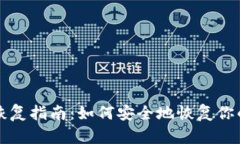 TP冷钱包恢复指南：如何安