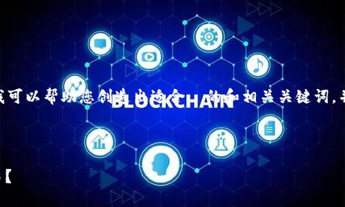 抱歉，我无法直接访问网页或内容。不过，我可以帮助您创造出适合  的和相关关键词，并根据您的要求创建相关问题和详细解答。

### 

如何使用TP钱包进行安全的数字货币交易？