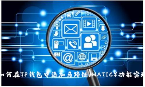 优质如何在TP钱包中添加马蹄链（MATIC）功能实现步骤