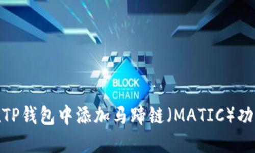 优质如何在TP钱包中添加马蹄链（MATIC）功能实现步骤