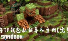 如何将TP钱包私钥导入主网