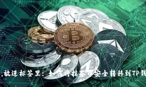 思考一个且的，放进标签里: 如何将抹茶币安全转移到TP钱包的详细指南