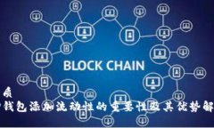 优质  TP钱包添加流动性的
