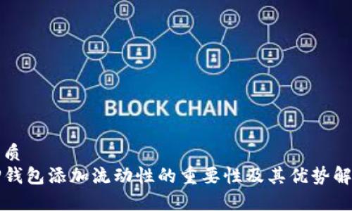 优质  
TP钱包添加流动性的重要性及其优势解析