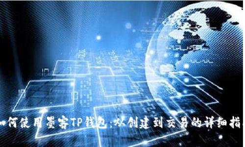 如何使用墨客TP钱包：从创建到交易的详细指南