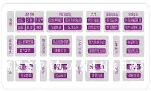 如何使用墨客TP钱包：从创建到交易的详细指南