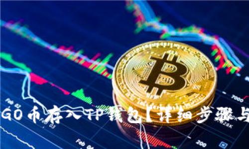 如何将ERGO币存入TP钱包？详细步骤与注意事项