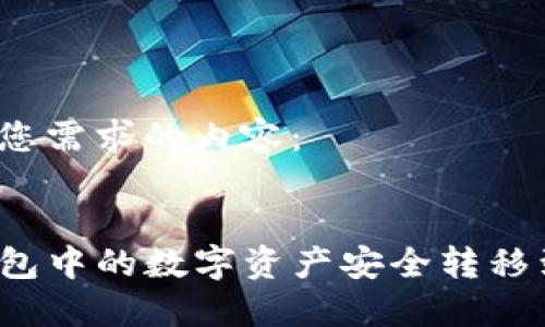 以下是满足您需求的内容：


如何将TP钱包中的数字资产安全转移到其他钱包？
